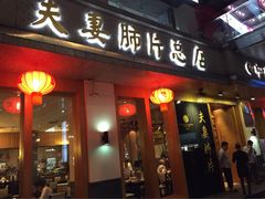 -夫妻肺片·中华老字号·正宗川菜(春熙路店)