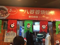 -八婆婆烧仙草(中山路店)