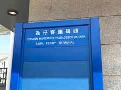 -澳门外港客运码头(轮渡站)