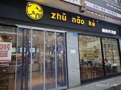 -猪脑壳凉面(武陵源店)
