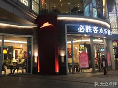 门面-必胜客(吾悦国际广场店)