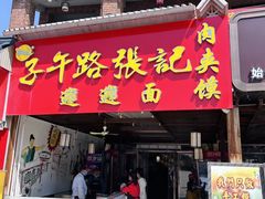 -子午路张记肉夹馍(兵马俑店)