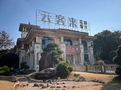 -云客来·花园餐厅(洛社店)