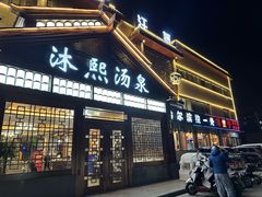 -沐熙汤泉(新安里店)