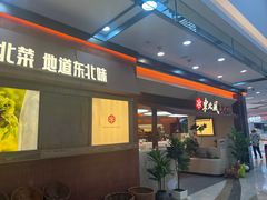 -东北风(鄞州万达店)