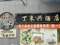 -丁来兴酒店(西街店)