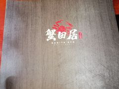 -蟹田居·活蟹料理(东城店)