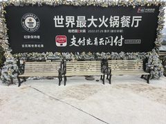 -枇杷园食为鲜火锅(南山店)