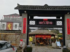 门面-天怡·鱼工厂(临江店)