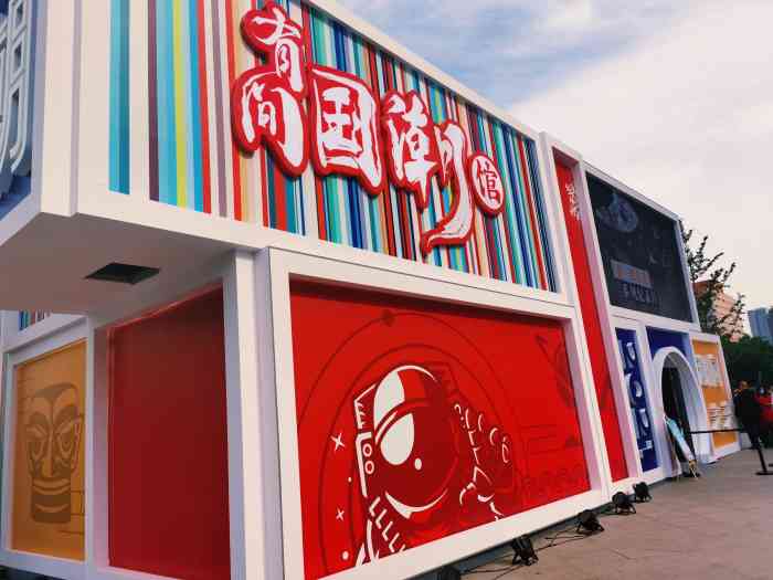 有间国潮馆-"919.25-27 601510:00-21."-大众点评移动版