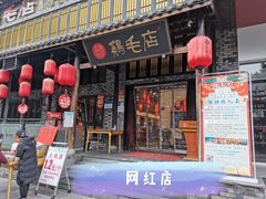 门面-鸡毛店·川菜(双楠店)