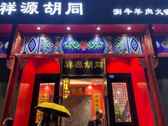 门面-祥源胡同·涮牛羊肉火锅(花桥店)