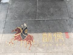 -酥侯糕点(广东路店)