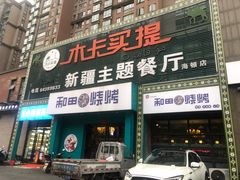 门面-木卡买提新疆餐厅·清真(新里海顿公馆店)