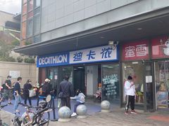 -迪卡侬(土桥店)