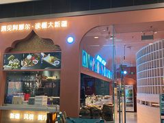 门面-阿娜尔·新疆菜(宜家荟聚中心店)