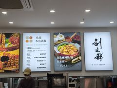 -刘文祥麻辣烫(蛇口店)