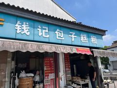 -钱记包子糕团