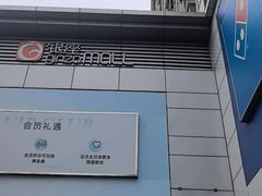 -银座mall(东直门店)