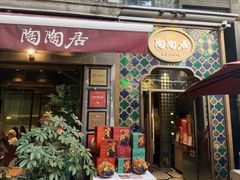 -陶陶居酒家(新天地店)