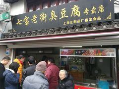门面-七宝老街臭豆腐
