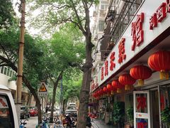 门面-昱德来·天津菜(河西店)