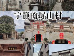 -黟县屏山村