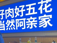 -阿亲家·韩式无限烤肉(春熙路店)