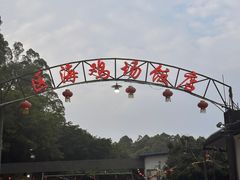 -区海鸡场饭店(石壁店)