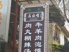 -清真·马继明肉丸胡辣汤回坊总店