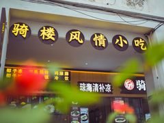 -海口骑楼小吃街