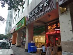 门面-来客家食府 · 福建客家菜(厦禾路店)