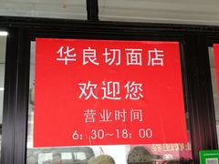 门面-华良切面店(航建大楼店)