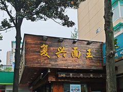 -复兴面王(河东路起源店)