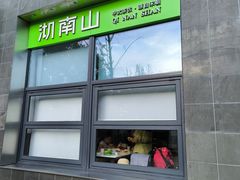 -江南驿·二十余年创意杭帮味(良渚玉鸟集店)