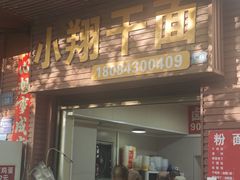 -小翔干面