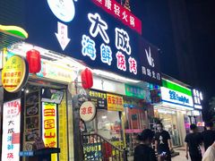 门面-大成海鲜烧烤·海鲜粥(长寿路店)