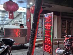 -龙老五汤店(站前西路店)
