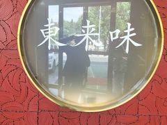 -东来味(新南门店)