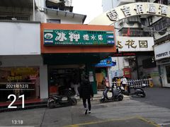 -冰神(火炬路店)