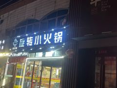 -就这家旋转小火锅(西安路罗斯福店)