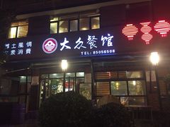 iphone_upload_pic-大众餐馆(植物园美食街店)