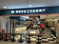 门面-梦航彩虹之约自助餐厅(华府天地店)