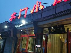 门面-名门小厨(劲松店)