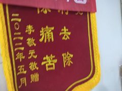 -郑远元专业修脚房(文三路九莲新村店)