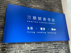 -三联韬奋书店(宽窄巷子店)