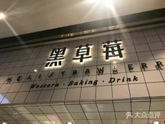 门面-黑草莓(重庆路店)