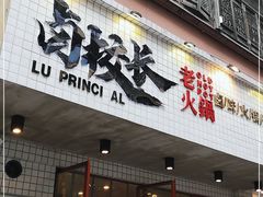 门面-卤校长老火锅(杨家坪直营店)