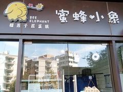门面-蜜蜂小象·榴莲千层蛋糕(时代汇11栋店)