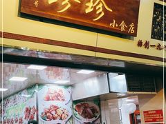 门面-珍珍小食店(西华路店)